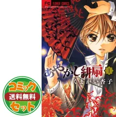 あやかし緋扇 全12巻完結セット (少コミフラワーコミックス) 9jupf8b コミック】あやかし緋扇(全12巻)セット | 全巻セットまとめ買い