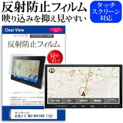 KENWOOD 彩速ナビ MDV-M807HDW [7型] 機種で使える 反射防止 ノングレア 液晶保護フィルム 保護フィルム メール便送料無料