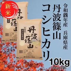 旬の味覚🌾令和4年🌾兵庫県産丹波篠山コシヒカリ10kg(5kg×2袋)