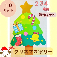 【製作キット】クリスマス　保育　10セット　クリスマスツリー