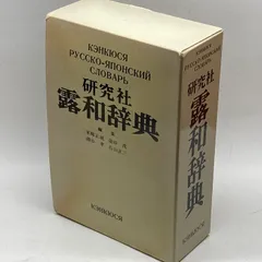 2024年最新】研究社露和辞典の人気アイテム - メルカリ