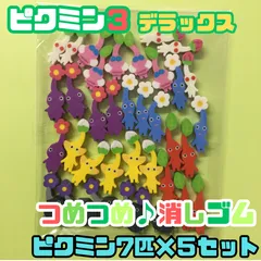 g021【新品・未使用品】ピクミン３ デラックス つめつめ消しゴム ピクミン7匹×5セット 7種類 任天堂 ゲーム Switch ゲームソフト キャラクター ピクミン PIKMIN ENSKY エンスカイ 可愛い 小さい ミニサイズ 子供 キッズ プレゼント