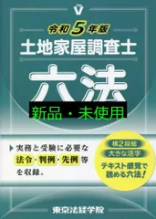 土地家屋調査士六法 (令和5年版) 東京法経学院編集部