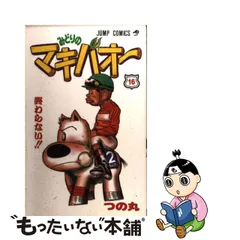 2023年最新】マキバオーの人気アイテム - メルカリ