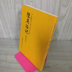 陸奥和記 前九年の役 平泉藤原氏の祖・安倍氏の戦い 板橋源先生の講義より 岩手県 110023
