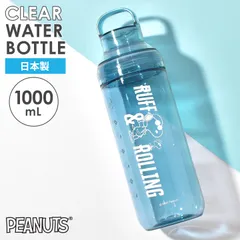 ウォーターボトル スヌーピー SNOOPY 1000ml 1リットル 洗いやすい 目盛り 広口 大容量 軽量 日本製 直飲み 水筒 透明 常温 耐熱 クリアボトル 持ち手付き 持ち運び キャラクター かわいい おしゃれ