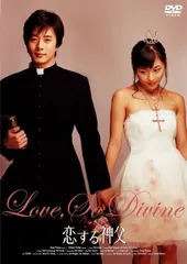 恋する神父 スタンダード・エディション [DVD]