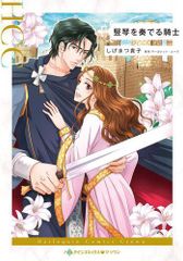 [新品]竪琴を奏でる騎士 (1巻 全巻)