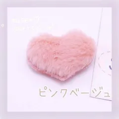 ピンクベージュ ハートクッションパーツ くすみカラー 桜色 ももいろ フェイクファー モチーフワッペン ゆめかわいい夢可愛い病みかわいい 貼り付けパーツ 縫い付けハンドメイドパーツ 入園準備 入学準備 新学期 ワンポイント インポート 韓国 トレンド 4個 こ