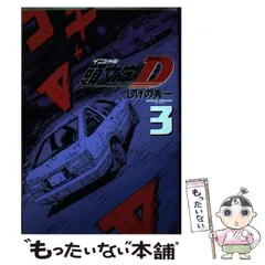 2024年最新】新装版 頭文字dの人気アイテム - メルカリ