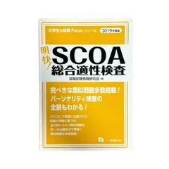 【未使用】　明快!SCOA総合適性検査 2021年度版 51tYx1Z2wdL._AC_SY200_QL15_.jpg