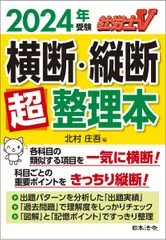 社労士Ｖ 2024年受験 横断・縦断超整理本のサムネイル