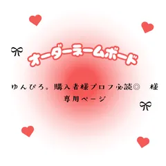 ゆんぴろ。購入者様プロフ必読◎　様　専用ページ