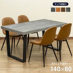 ダイニングセット　テーブル　幅140　長方形　チェア4脚　5点セット　食卓　リビング　スタイリッシュ　アンティーク　石柄　ライトグレー（LGR）　チェア4色より選択してください　(佐240/160)STS-09LGR★テーブル/CLF-21▲ダイニングチェア