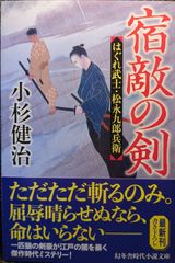 宿敵の剣 はぐれ武士・松永九郎兵衛 (幻冬舎時代小説文庫 こ 38-17)
小杉健治  | 2024/6/6　【初版１刷】