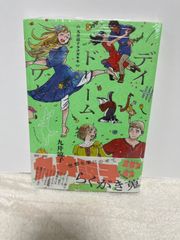 【新品未読品】九井諒子ラクガキ本 デイドリーム・アワー