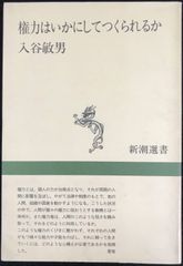 権力はいかにしてつくられるか (新潮選書)             