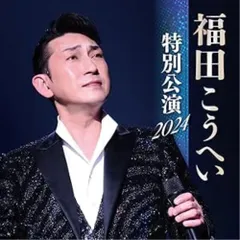 2025年最新】福田こうへいの人気アイテム - メルカリ