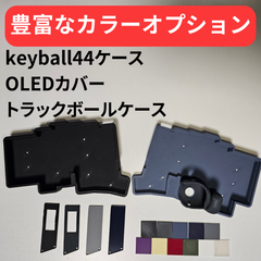 keyball44 ケースセット【カラーオプション有り】【左手モデル対応！】