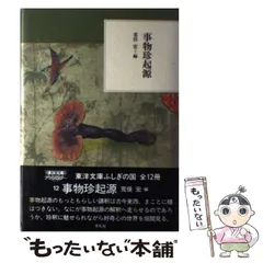【中古】 事物珍起源 （東洋文庫 ふしぎの国） / 荒俣 宏 / 平凡社のサムネイル