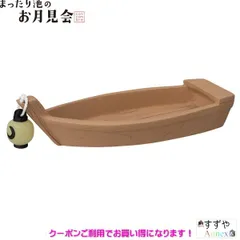 ☆デコレ(DECOLE)　concombre コンコンブル 月見舟（提灯付き）【まったり池のお月見会】送料無料