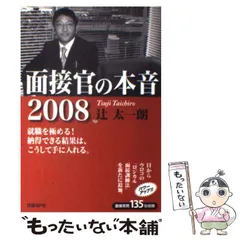 【中古】 面接官の本音 ２００６　自己分析・エントリー/日経ＢＰ/辻太一朗 中古】 面接官の本音 2006 自己分析・エントリー/日経BP