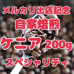 自家焙煎珈琲豆 特別価格 超高品質！ケニア 200g スペシャリティコーヒー