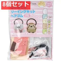 すみっコぐらし はじめてのソーイングキット ヘアゴム おばけ・すずめ 1セット 8個セット まとめ売り