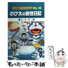 【中古】 大長編ドラえもん vol.15 (のび太の創世日記) (てんとう虫コミックス) / 藤子・F・不二雄、藤子 不二雄F / 小学館
