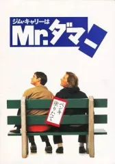 2025年最新】ジム・キャリーはMr.ダマーの人気アイテム - メルカリ