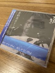 忘てぃや　ういびらん　忘てぃや　ないびらん 喜納昌吉＆チャンプルーズ