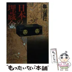 【中古】 海底の秘宝と埋蔵金/日本文芸社/畠山清行 Amazon.co.jp: 海底の秘宝と埋蔵金 : 畠山 清行: 本