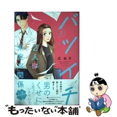 2024年最新】バツイチ2人は未定な関係の人気アイテム - メルカリ