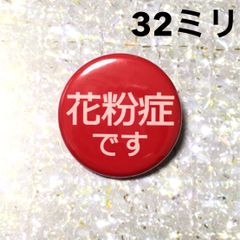 花粉症缶バッジ【赤】32ミリ