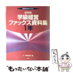 移行期の学級経営ファックス資料集 ３年 ２０００最新版/小学館/小三