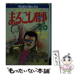 2025年最新】まるごし刑事の人気アイテム - メルカリ