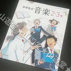 2025年最新】中学生の音楽 ・3下の人気アイテム - メルカリ