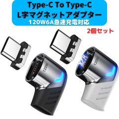 USB C to USB C 変換アダプタ マグネットL字 磁気 充電アダプター 磁石コネクタ脱着 タイプC 変換コネクタ L字型 PD 120W6A急速充電 480Mbpsデータ転送 ビ映像出力なし MacBook Pro/Air/Pad Pro 2個セット