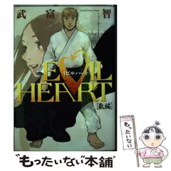 【中古】 Evil　heart（1） 2026年最新】EVIL HEART―氣編― の人気アイテム - メルカリ