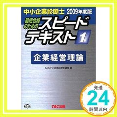 スピードテキスト 2009年度版 1: 中小企業診断士 最短合格のための TAC中小企業診断士講座_02