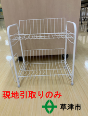 水切りラック２段式【現地引取りのみ】