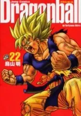 【中古】その他コミック DRAGON BALL(完全版)(22) / 鳥山明