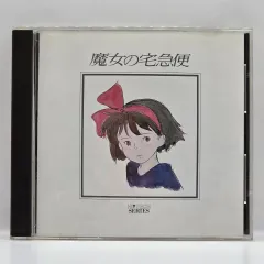 OST 魔女 宅配便 魔女の宅急便(キキ) （ 857 ）