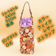 ペットボトルホルダー★和調 菊金彩 紫S●ボトルカバー●４層保温保冷シート●ストラップ