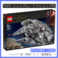 【新品未開封】LEGO レゴ 75257 STAR WARS スター・ウォーズ ミレニアム・ファルコン(TM) 【BRICKS MART スターウォーズ】【BRICKS MART セット】正規品