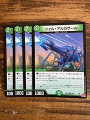 シェルアルカザール　4枚セット