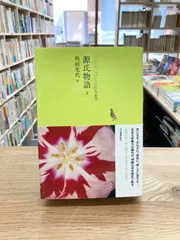 2025年最新】源氏物語 角田光代の人気アイテム - メルカリ