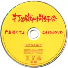 2025年最新】打首獄門同好会 dvdの人気アイテム - メルカリ