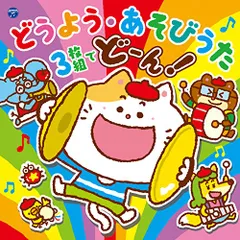 2025年最新】どうよう&あそびうた cdの人気アイテム - メルカリ