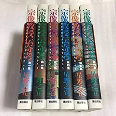 宗像教授異考録　漫画　セット　初版帯付き　希少品 宗像教授異考録 漫画 セット 初版帯付き 希少品 帯付き初版多数